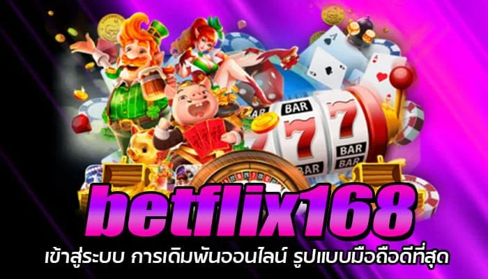 betflix168 เข้าสู่ระบบ ล่าสุด